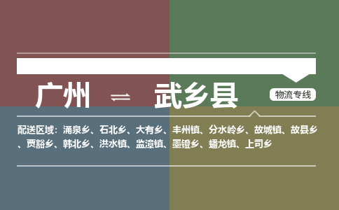 广州到武乡县物流专线|广州至武乡县物流公司|广州发往武乡县货运专线