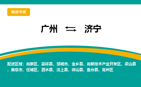 广州到济宁物流专线|广州至济宁物流公司|广州发往济宁货运专线