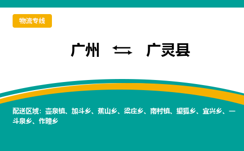 广州到广灵县物流专线|广州至广灵县物流公司|广州发往广灵县货运专线