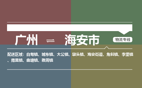 广州到海安市物流专线|广州至海安市物流公司|广州发往海安市货运专线