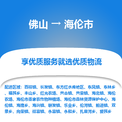 佛山到海伦市物流专线|佛山至海伦市物流公司|佛山发往海伦市货运专线