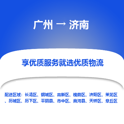 广州到济南物流专线|广州至济南物流公司|广州发往济南货运专线