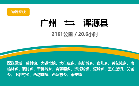 广州到浑源县物流专线|广州至浑源县物流公司|广州发往浑源县货运专线