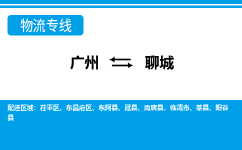 广州到聊城物流专线|广州至聊城物流公司|广州发往聊城货运专线