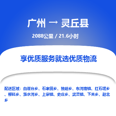 广州到灵丘县物流专线|广州至灵丘县物流公司|广州发往灵丘县货运专线