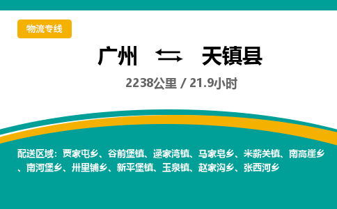 广州到天镇县物流专线|广州至天镇县物流公司|广州发往天镇县货运专线