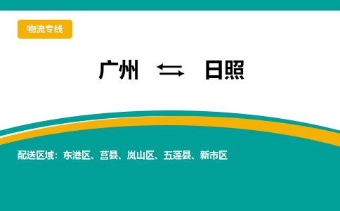 广州到日照物流专线|广州至日照物流公司|广州发往日照货运专线