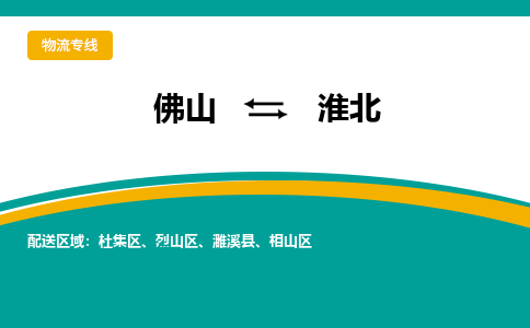 佛山到淮北物流专线|佛山至淮北物流公司|佛山发往淮北货运专线