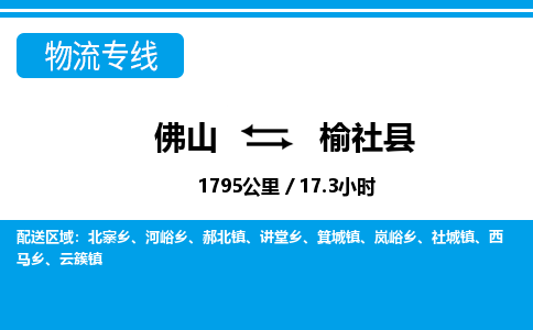 佛山到榆社县物流专线|佛山至榆社县物流公司|佛山发往榆社县货运专线