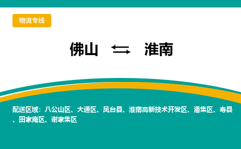 佛山到淮南物流专线|佛山至淮南物流公司|佛山发往淮南货运专线