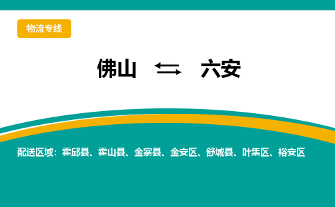 佛山到六安物流专线|佛山至六安物流公司|佛山发往六安货运专线