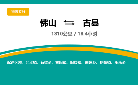 佛山到古县物流专线|佛山至古县物流公司|佛山发往古县货运专线