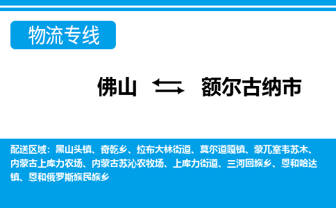 佛山到额尔古纳市物流专线|佛山至额尔古纳市物流公司|佛山发往额尔古纳市货运专线