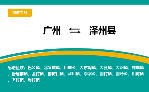 广州到泽州县物流专线|广州至泽州县物流公司|广州发往泽州县货运专线