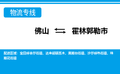 佛山到霍林郭勒市物流专线|佛山至霍林郭勒市物流公司|佛山发往霍林郭勒市货运专线