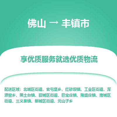 佛山到丰镇市物流专线|佛山至丰镇市物流公司|佛山发往丰镇市货运专线