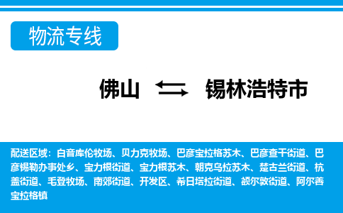 佛山到锡林浩特市物流专线|佛山至锡林浩特市物流公司|佛山发往锡林浩特市货运专线