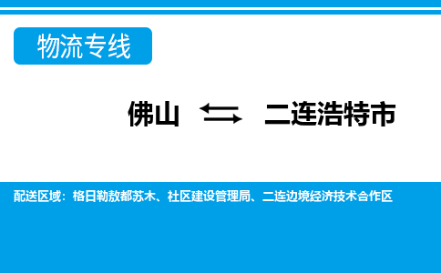 佛山到二连浩特市物流专线|佛山至二连浩特市物流公司|佛山发往二连浩特市货运专线