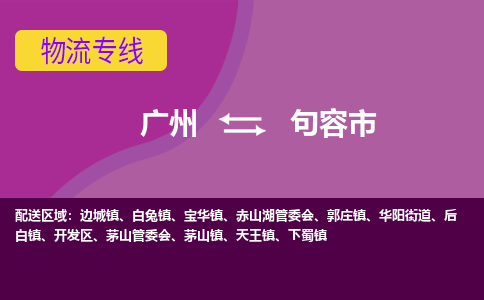 广州到句容市物流专线|广州至句容市物流公司|广州发往句容市货运专线