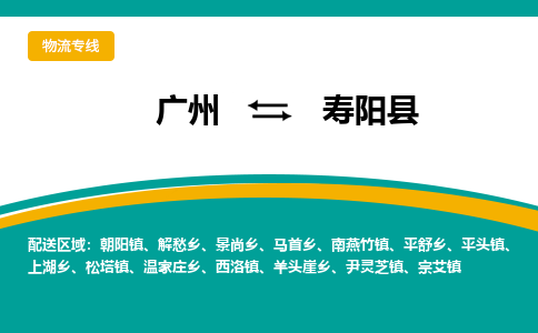 广州到寿阳县物流专线|广州至寿阳县物流公司|广州发往寿阳县货运专线