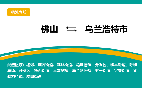 佛山到乌兰浩特市物流专线|佛山至乌兰浩特市物流公司|佛山发往乌兰浩特市货运专线