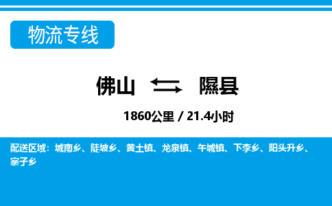 佛山到隰县物流专线|佛山至隰县物流公司|佛山发往隰县货运专线