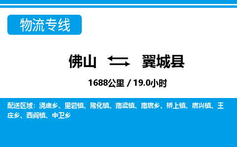 佛山到翼城县物流专线|佛山至翼城县物流公司|佛山发往翼城县货运专线