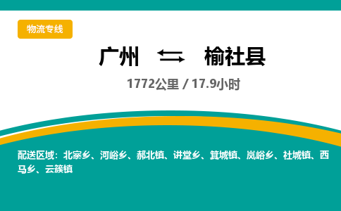 广州到榆社县物流专线|广州至榆社县物流公司|广州发往榆社县货运专线