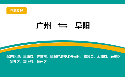 广州到阜阳物流专线|广州至阜阳物流公司|广州发往阜阳货运专线