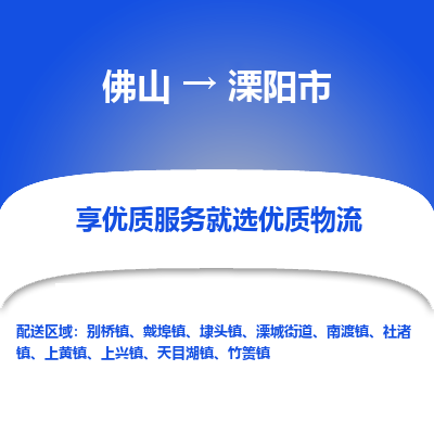 佛山到溧阳市物流专线|佛山至溧阳市物流公司|佛山发往溧阳市货运专线