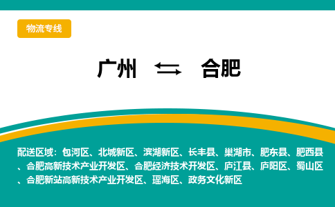 广州到合肥物流专线|广州至合肥物流公司|广州发往合肥货运专线