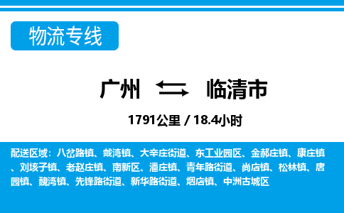 广州到临清市物流专线|广州至临清市物流公司|广州发往临清市货运专线