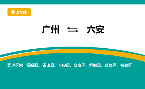 广州到六安物流专线|广州至六安物流公司|广州发往六安货运专线