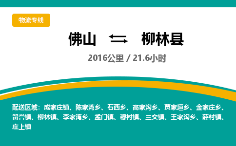 佛山到柳林县物流专线|佛山至柳林县物流公司|佛山发往柳林县货运专线