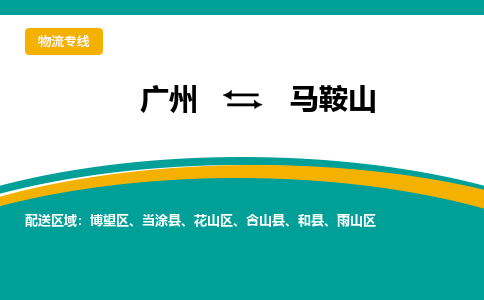 广州到马鞍山物流专线|广州至马鞍山物流公司|广州发往马鞍山货运专线