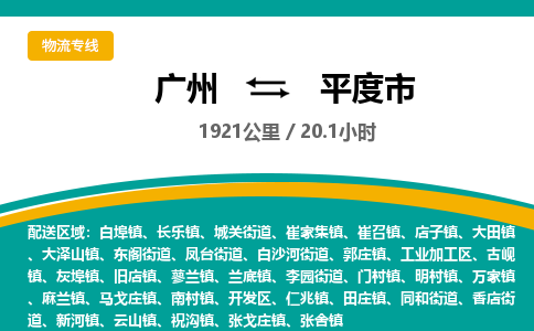 广州到平度市物流专线|广州至平度市物流公司|广州发往平度市货运专线