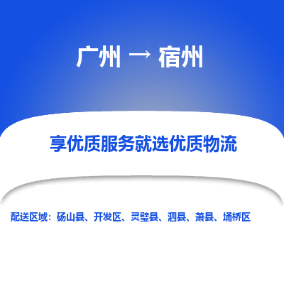 广州到宿州物流专线|广州至宿州物流公司|广州发往宿州货运专线