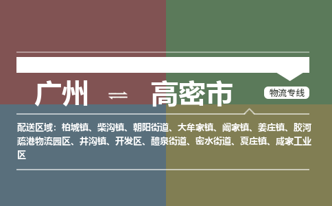 广州到高密市物流专线|广州至高密市物流公司|广州发往高密市货运专线