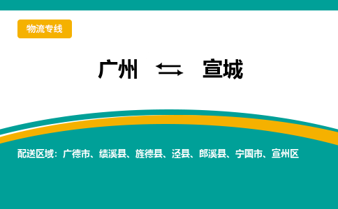 广州到宣城物流专线|广州至宣城物流公司|广州发往宣城货运专线