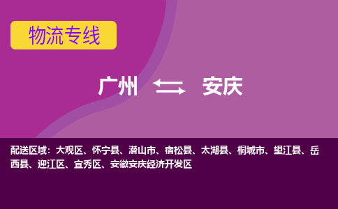 广州到安庆物流专线|广州至安庆物流公司|广州发往安庆货运专线