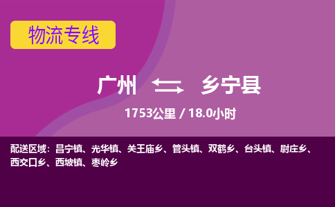 广州到乡宁县物流专线|广州至乡宁县物流公司|广州发往乡宁县货运专线