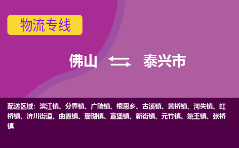 佛山到泰兴市物流专线|佛山至泰兴市物流公司|佛山发往泰兴市货运专线