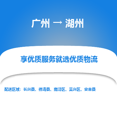 广州到湖州物流专线|广州至湖州物流公司|广州发往湖州货运专线