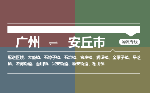 广州到安丘市物流专线|广州至安丘市物流公司|广州发往安丘市货运专线