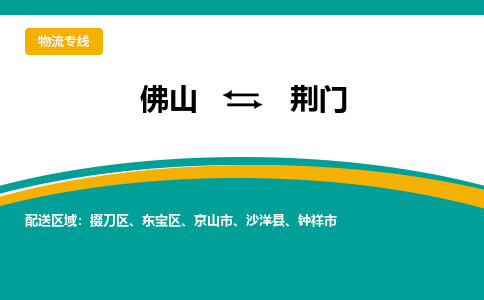 佛山到荆门物流专线|佛山至荆门物流公司|佛山发往荆门货运专线