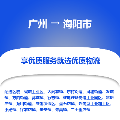 广州到海阳市物流专线|广州至海阳市物流公司|广州发往海阳市货运专线