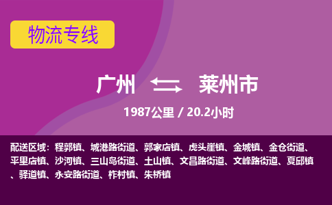 广州到莱州市物流专线|广州至莱州市物流公司|广州发往莱州市货运专线