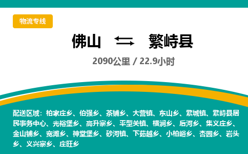 佛山到繁峙县物流专线|佛山至繁峙县物流公司|佛山发往繁峙县货运专线