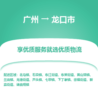 广州到龙口市物流专线|广州至龙口市物流公司|广州发往龙口市货运专线