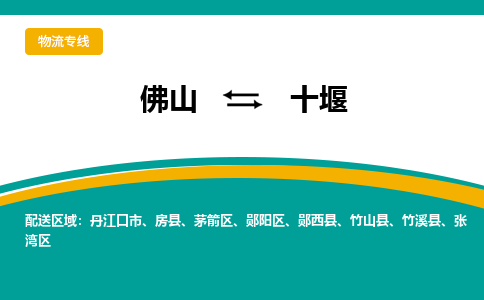 佛山到十堰物流专线|佛山至十堰物流公司|佛山发往十堰货运专线